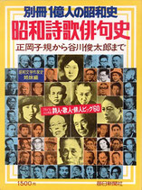 昭和詩歌俳句史・正岡子規から谷川俊太郎まで（別冊1億人の昭和史）