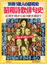 昭和詩歌俳句史・正岡子規から谷川俊太郎まで（別冊1億人の昭和史）