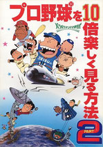プロ野球を10倍たのしく見る方法2（アニメパンフレット）