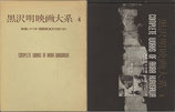 黒沢明映画大系(4)静かなる決闘/野良犬（映像シナリオ国際版・英文対訳/映画書）