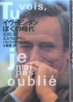 イヴ・モンタンぼくの時代・花開くまで(音楽/映画書)