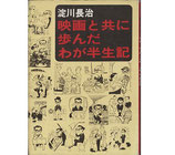 映画と共に歩んだわが半生記(映画書)