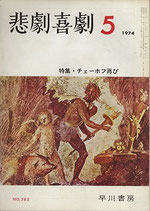 悲劇喜劇・5月号（特集・チェーホフ再び/NO・283）（演劇雑誌）