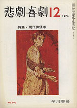 悲劇喜劇・12月号（特集・現代俳優考/NO・290）（演劇雑誌）