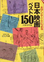 大アンケートによる日本映画ベスト１５０（文春文庫ビジュアル版）