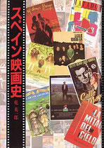 スペイン映画史（映画書）