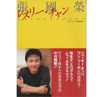 張國榮、レスリー・チャン・永遠にあなたを忘れない(映画書)