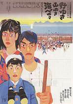 野ゆき山ゆき海べゆき（チラシ邦画）