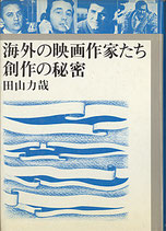 海外の映画作家たち・創作の秘密（映画書）