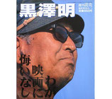 黒澤明・わが映画に悔いなし(週刊読売臨時増刊)(映画書)