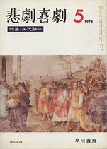 悲劇喜劇・5月号（特集・矢代静一）（NO・331/演劇雑誌）