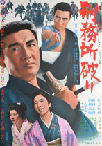 刑務所(むしょ)破り(ポスター邦画)