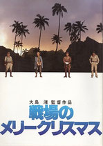 戦場のメリークリスマス（邦画パンフレット）