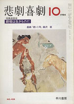 悲劇喜劇・10月号（特集・劇場は生きものだ）（NO・408/演劇雑誌）