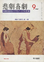 悲劇喜劇・9月号（特集座談会・トフストノーゴフの芝居）（NO・443/演劇雑誌）