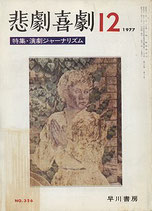 悲劇喜劇・12月号（特集・演劇ジャーナリズム）（NO・326/演劇雑誌）