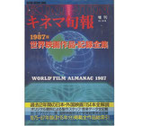 世界映画作品記録全集'87（キネ旬増刊12・10号）（映画雑誌/映画書）