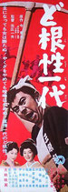昭和26年の映画ポスター「月の渡り鳥」◇大映・衣笠貞之助