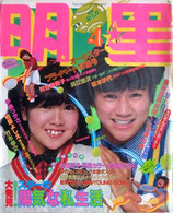 明星・表紙・近藤真彦、伊藤つかさ（アイドル雑誌）