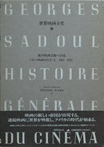 世界映画全史(6)無声映画芸術への道・フランス映画の行方(2)（映画書）