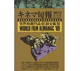 世界映画作品・記録全集'89（キネ旬増刊4・4号）（映画雑誌/映画書）