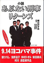 小説あぶない刑事リターンズ（アドリブ完全版）（映画原作）