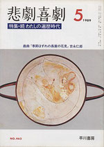 悲劇喜劇・5月号（特集・続　わたしの遍歴時代）（NO・463/演劇雑誌）