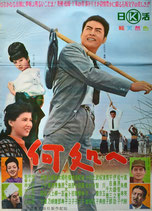 何処へ(ポスター邦画)