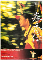 春香伝（外国映画チラシ）