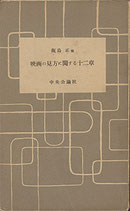 映画の見方に関する十二章（中公新書/映画書）