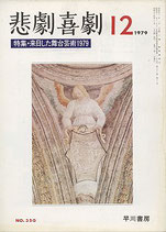 悲劇喜劇・12月号（特集・来日した舞台芸術1979）（NO・350/演劇雑誌）