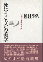 死にそこないの美学・私の日本映画劇場（映画書）