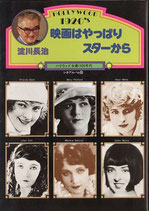 映画はやっぱりスターから・ハリウッド女優1920年代（シネアルバム50/映画書）