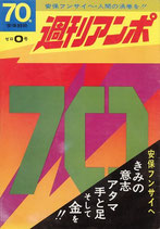 週刊アンポ（０号）（雑誌）創刊号