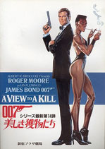 ００７美しき獲物たち・新宿プラザ劇場（洋画パンフレット）