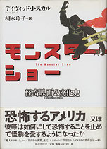 モンスター・ショー・怪奇映画の文化史（映画書）