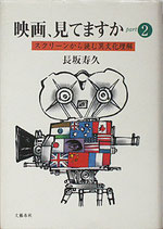 映画・見てますか・Part2・スクリーンから読む異文化理解（映画書）