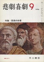 悲劇喜劇・9月号（特集・回想の俳優）（NO・311/演劇雑誌）