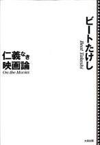 仁義なき映画論 ビートたけし（映画書）