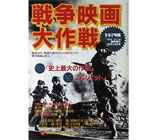 戦争映画大作戦（キネマ旬報臨時増刊・NO・1168）（映画書）