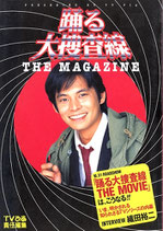 踊る大捜査線 THE MAGAZINE（映画書）