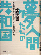 夢人間たちの共和国・東京国際ファンタスティック映画祭１０年史（映画書）