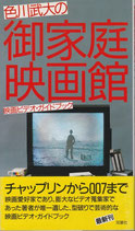 色川武大の御家庭映画館（映画ビデオガイドブック/映画書）