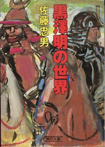 黒澤明の世界（映画書）