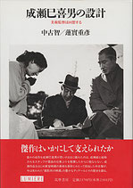 成瀬巳喜男の設計 美術監督は回想する(映画書)