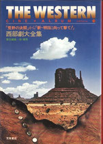 西部劇大全集 「荒野の決闘」から「新・明日に向かって撃て！」（映画書）