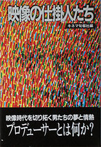 映像の仕掛人たち（映画書）