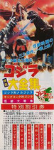 ゴジラ映画大全集（誕生25周年記念割引券）