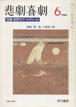 悲劇喜劇・6月号（特集・世界のブールヴァール）（NO・404/演劇雑誌）