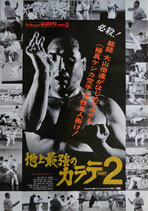 地上最強のカラテPart２(ポスター邦画)